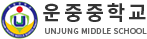운중중학교